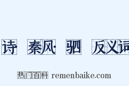 诗·秦风·驷驖反义词是什么意思的图片